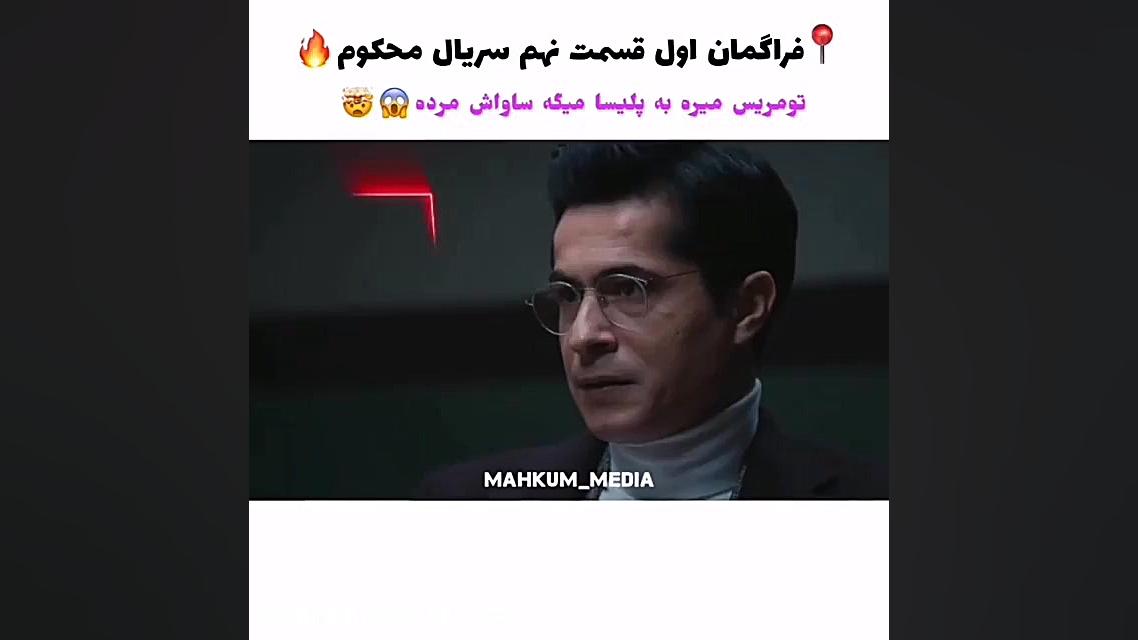 سریال ترکی محکوم قسمت نهم ۹ با...