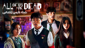 "سریال همه ما مرده ایم (A...