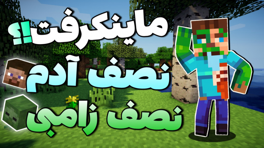 ماینکرافت اما نصف زامبی نصف ان...