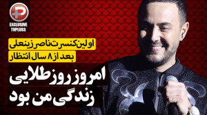 اولین کنسرت ناصرزینعلی بعد از...