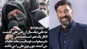 ننه علی:یک سال از رفتن علی گذش...