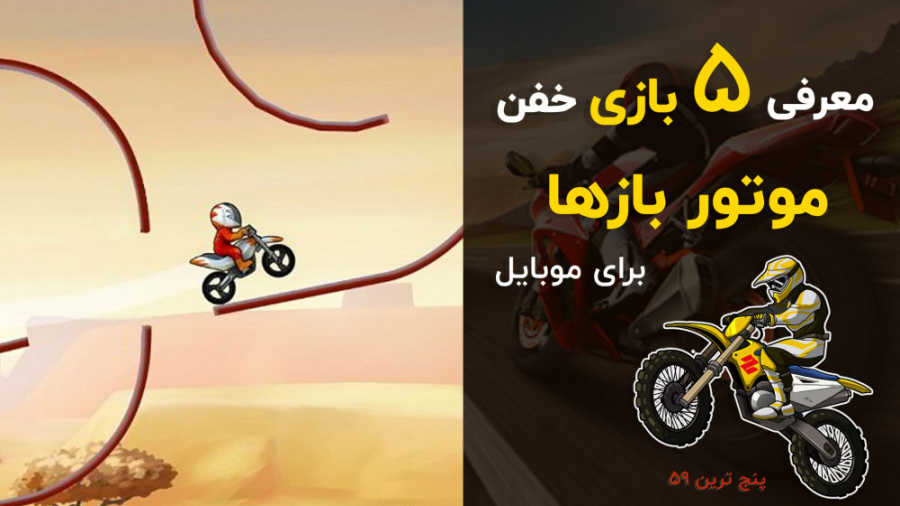 پنج ترین 59: معرفی پنج بازی مع...