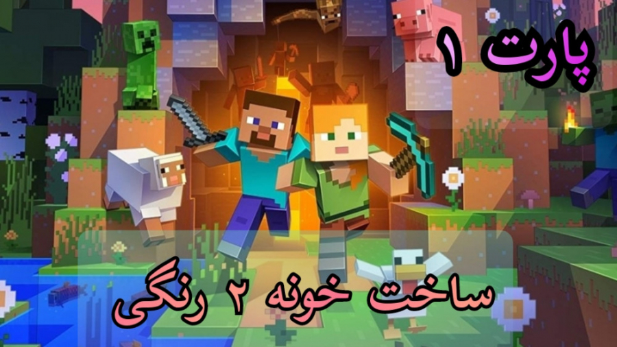 ماینکرفت آنلاین پارت ۱ ساخت خا...