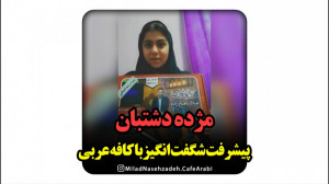 مژده دشتبان  پیشرفت شگفت انگیز...