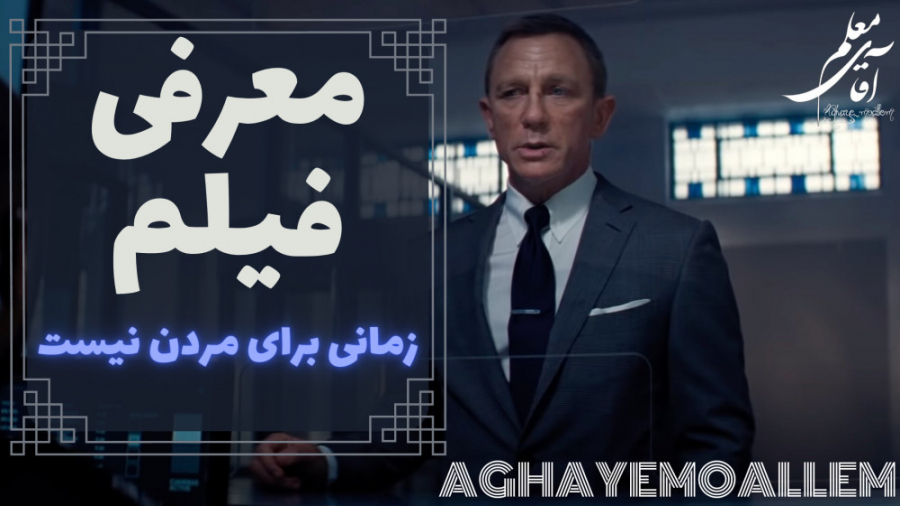 معرفی فیلم زمانی برای مردن نیست (007) No Time To Die زمان267ثانیه