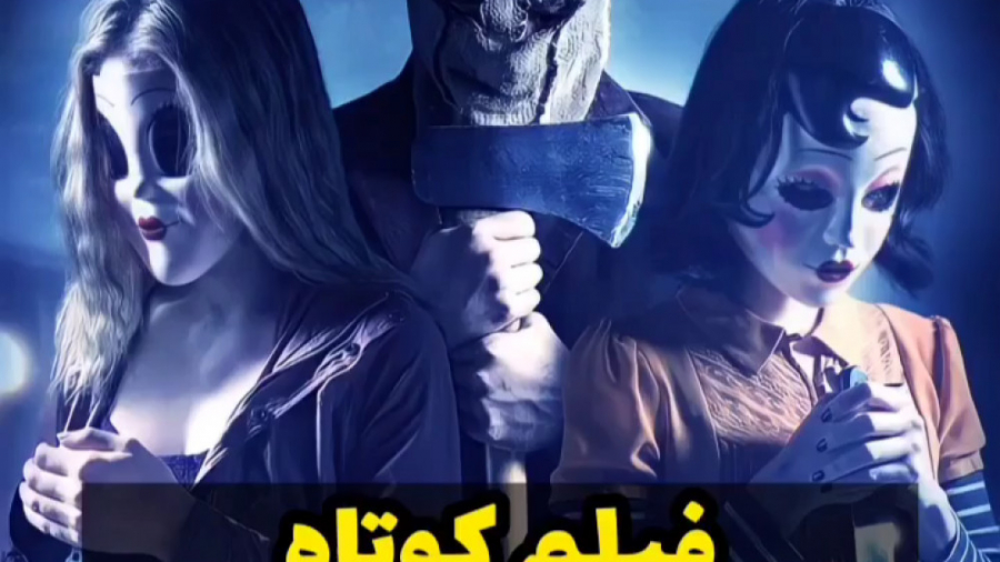 فیلم کوتاه ترسناک