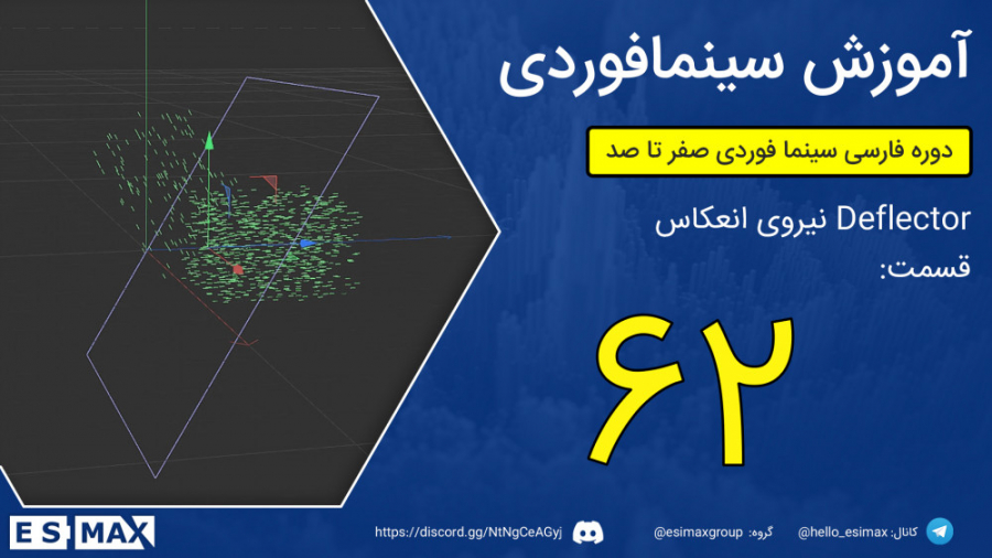 آموزش پارتیکلز سینمافوردی  قسم...