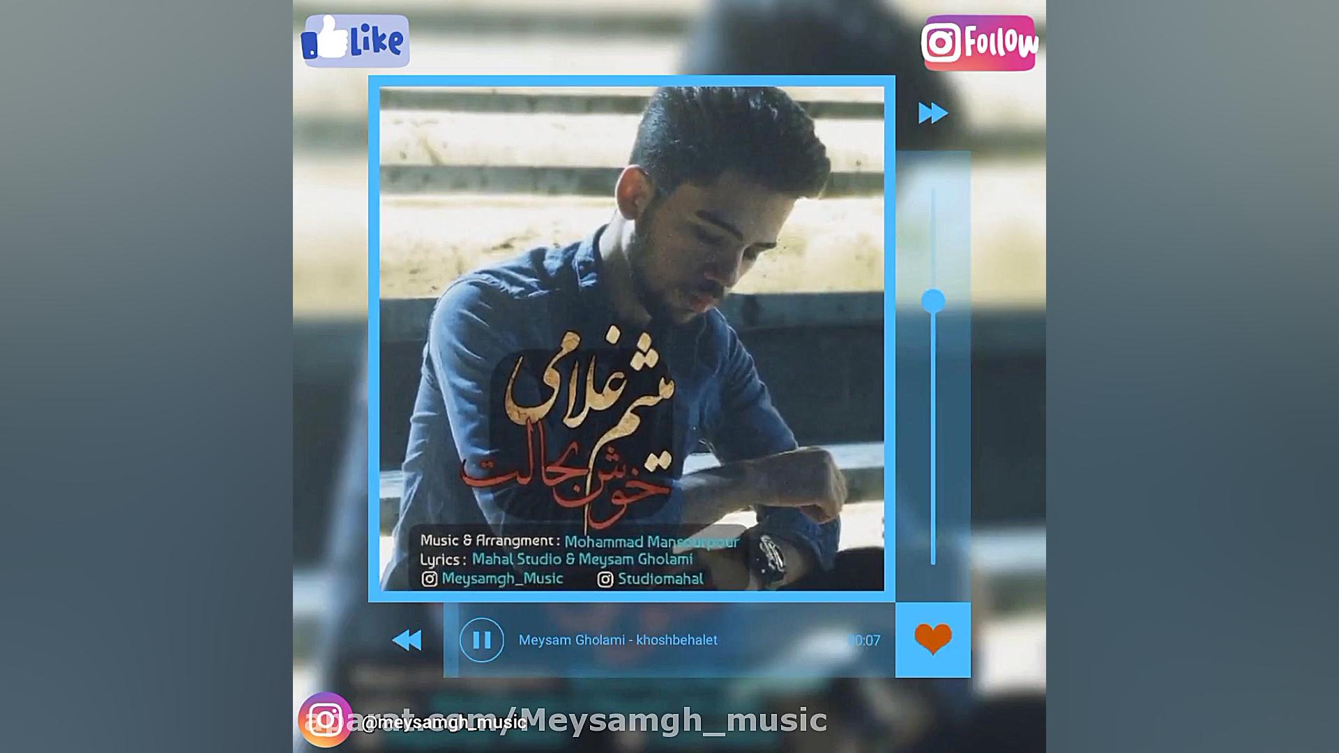 میثم غلامی  خوشبحالت