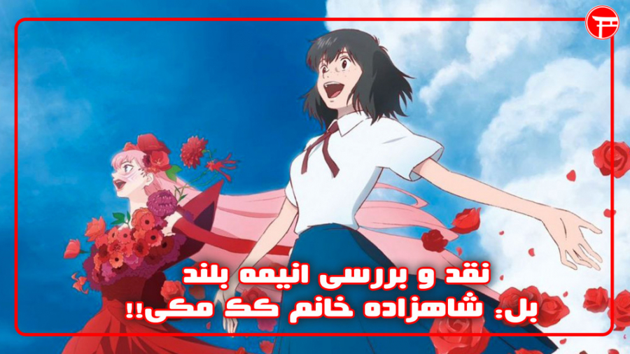 نقد و بررسی انیمه بل