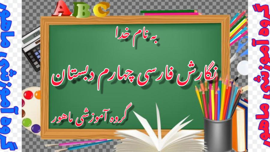 نگارش فارسی چهارم دبستان صفحه...