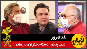 نقد امروز؛ شب پنجم: «دست...