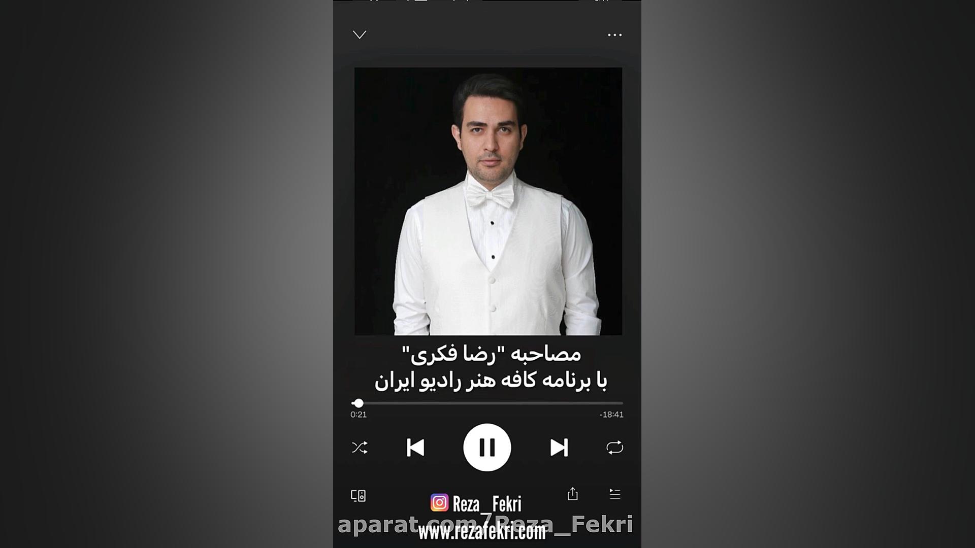 خوانندگي رضا فكرى در اركستر في...