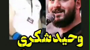 پخش کردن مداحی وحید شکری در خا...