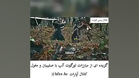 مبارزه ی تورگوت آلپ با سلیمان...