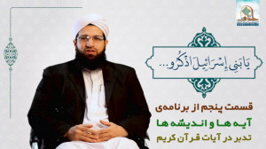 آیهها و اندیشهها  قسمت پنجم...
