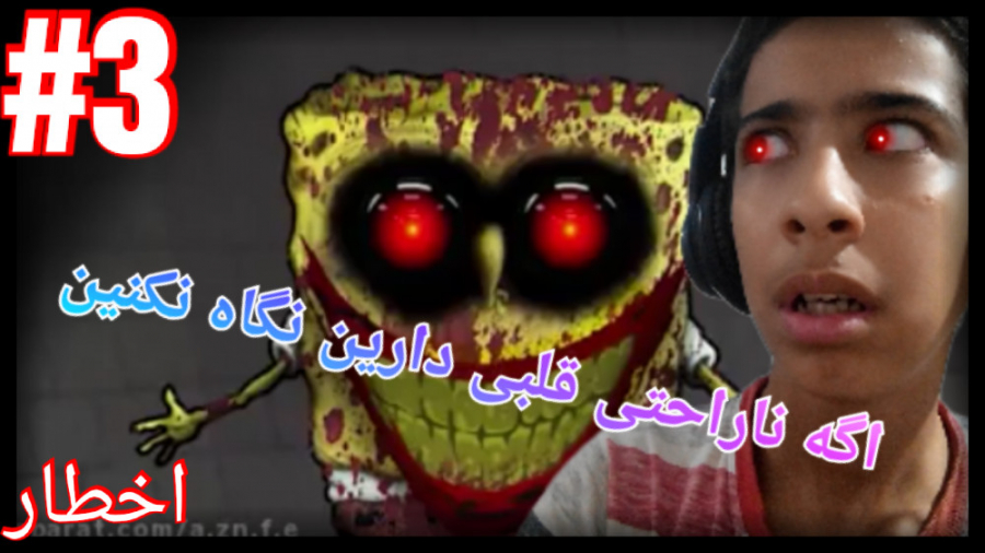 قسمت های ممنوعه...باب اسفنجی.....