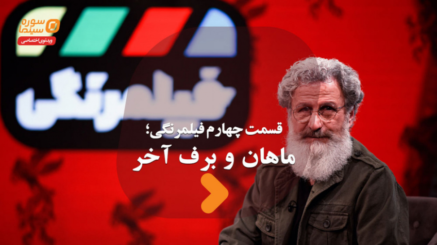 فیلمرنگی قسمت چهارم؛ ماهان و ب...