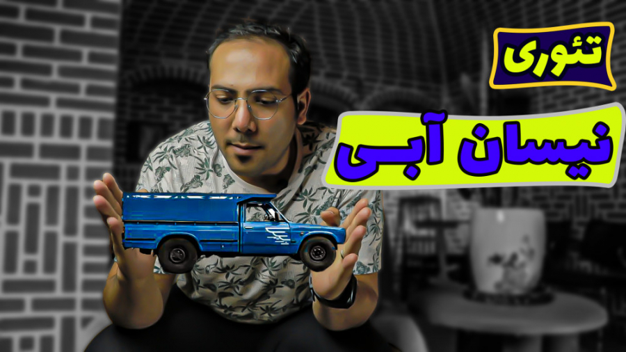 تئوری نیسان آبی