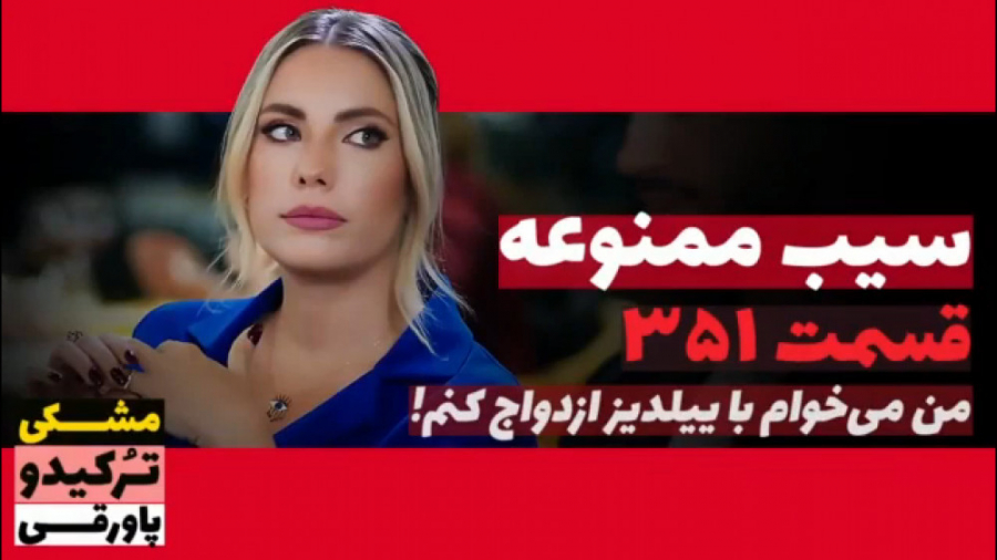 سریال سیب ممنوعه قسمت ۳۵۱