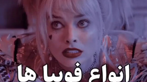 گرانچ کیوت::انواع فوبیا ها::ها...