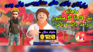 با بازی دیسنترالند ماهانه120دل...