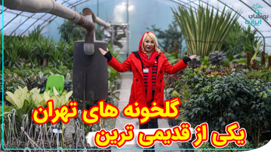معرفی باغ گل عزیز تهران | در م...
