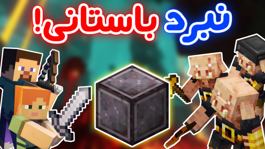 Minecraft  داستان پیگلین ها!...