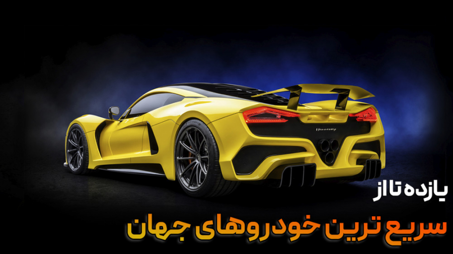 سریعترین ابر خودرو ها در جهان