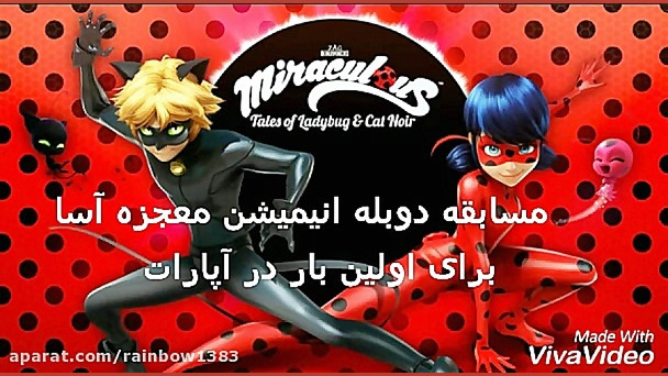 مسابقه ی دوبله ی انیمیشن معجزه...