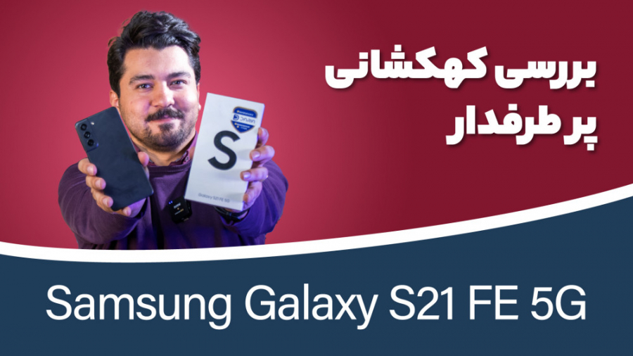 بررسی سامسونگ گلکسی اس ۲۱ اف ا...