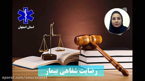 رضایت شفاهی از بیمار :: مشاوره...