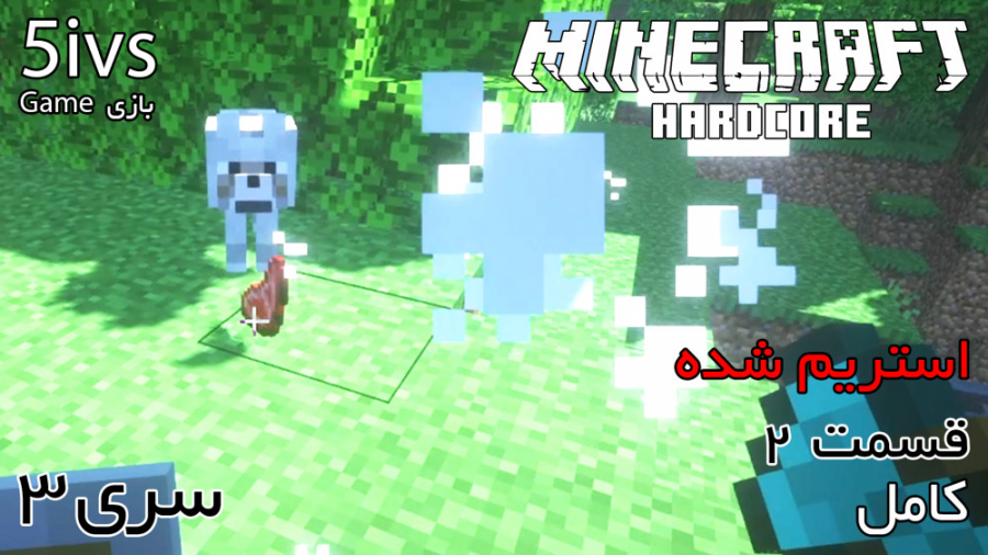 ماینکرفت Hardcore در حد ... رو...