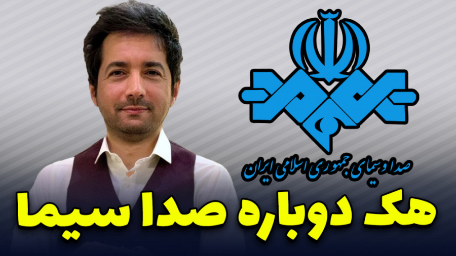صدا و سیما دوباره هک شد | نجم...