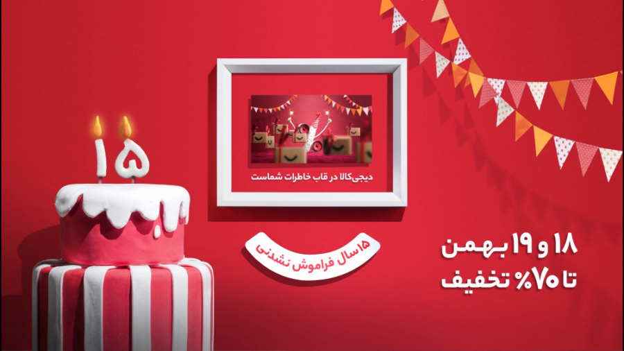 ۱۵ سالگی دیجی‌کالا