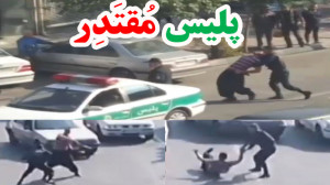 پلیس مقتدر انتظامی شرور اراذل...