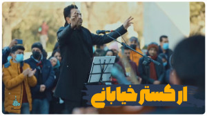ارکستر خیابونی