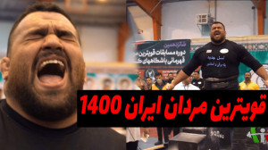 فیت 277  مسابقات قویترین مردان...