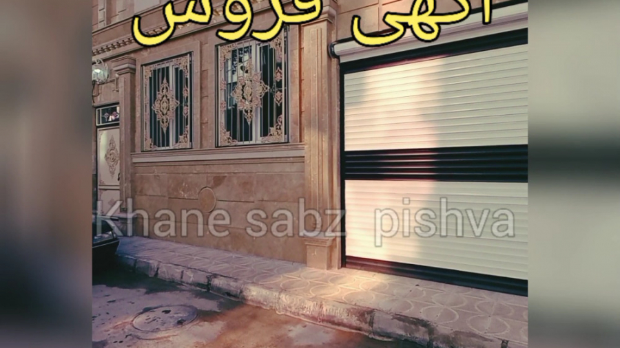 خانه ویلایی با قیمت باور نکردن...