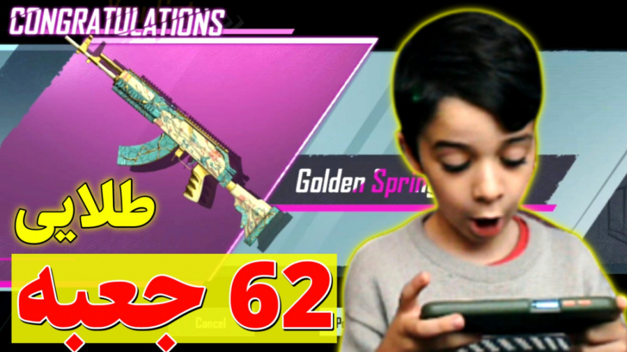 زدن 69 تا جعبه طلایی در پابجی...