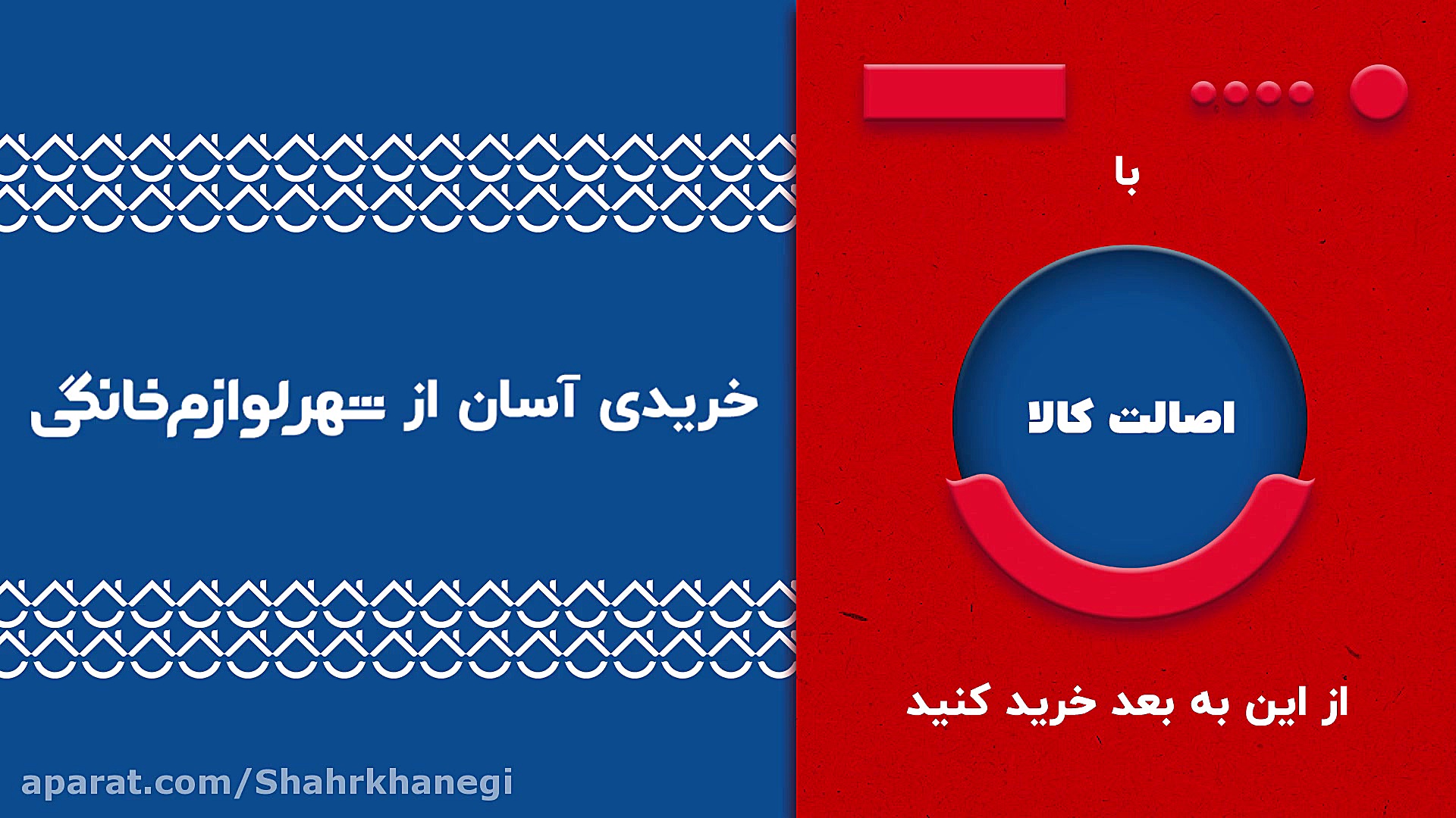 شهرلوازم خانگی ۱