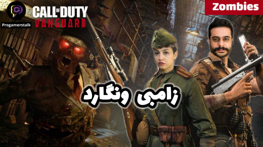 کال اف دیوتی ونگارد: زامبی