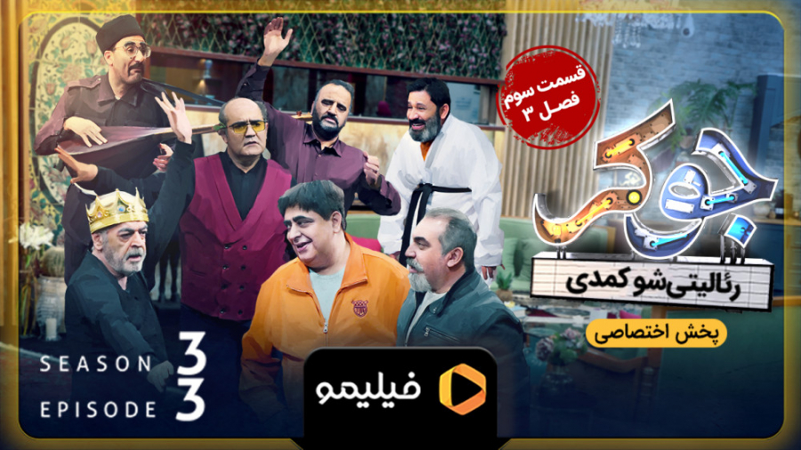 8ثانیه قسمت 3 فصل 3 جوکر