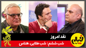 نقد امروز؛ شب ششم: «شب ط...