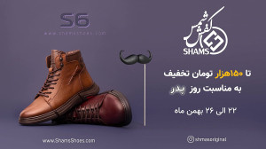 جشنواره روز پدر کفش شمس