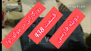 سریال ترکی روزگارانی در چوکورو...