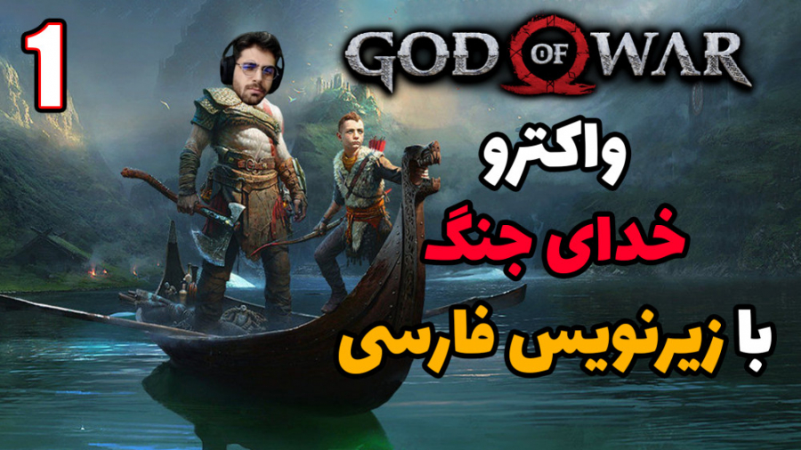 پارت 1 واکترو God of War | خدا...