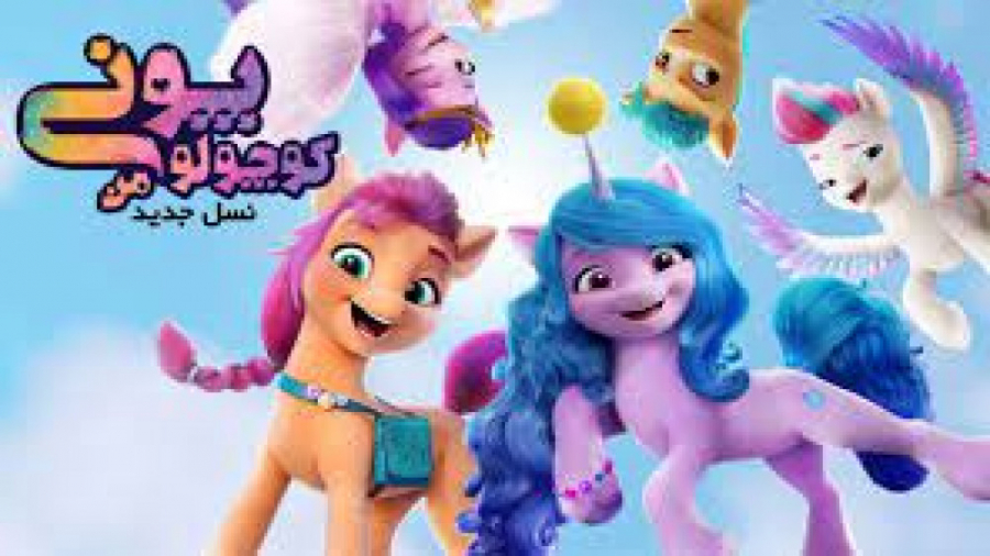 انیمیشن پونی کوچولوی من نسل جدید My Little Pony: A New Generation 2021 زمان5489ثانیه