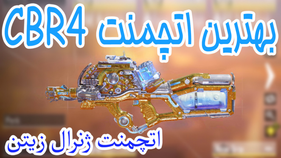 بهترین اتچمنت cbr4 به همراه گی...