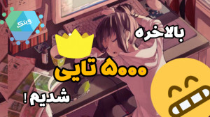 پنج هزارتایی شدنمون مبارک :) م...