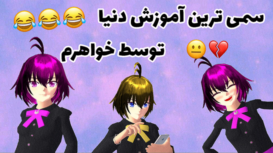 سمی ترین آموزش جهان توسط خواهر...